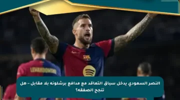 النصر السعودي يدخل سباق التعاقد مع مدافع برشلونة بلا مقابل – هل تنجح الصفقة؟